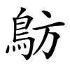 䲱