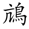 䲳