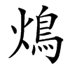 䲴