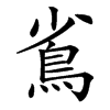 䲵
