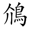 䲸