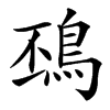 䲹