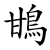 䲺
