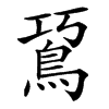 䲾