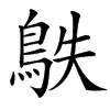 䳀