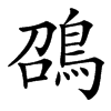 䳂