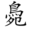 䳃