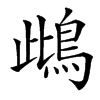 䳄