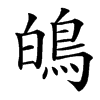 䳆