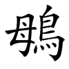 䳇