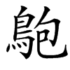 䳈
