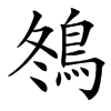 䳉