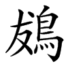 䳊