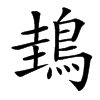 䳏