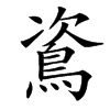 䳐