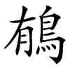 䳑
