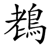 䳓