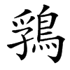 䳕