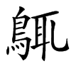 䳖