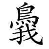 䳗