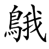 䳘