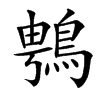 䳙