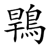 䳚