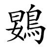 䳛