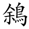 䳜