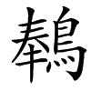 䳞