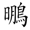 䳟
