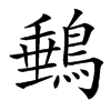 䳠