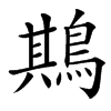 䳢