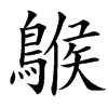䳧