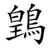䳨