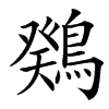 䳫