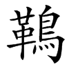 䳬