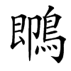 䳭