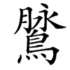 䳮
