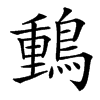 䳯