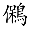 䳰