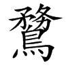 䳱