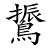 䳲