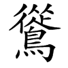 䳷
