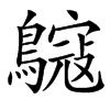 䳹