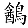 䳺