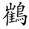 䳽