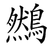 䳿