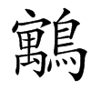 䴁