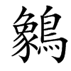 䴂